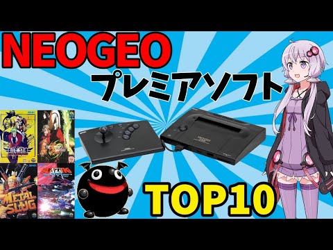 ゆっくり解説】ネオジオ（ROM）プレミアソフトランキングTOP10