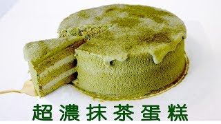 【抹茶控看過來】超濃抹茶蛋糕Super Rich&amp;Moist Matcha Cake