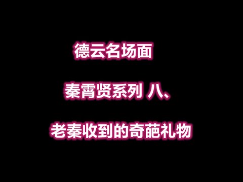 德云名社场面 秦霄贤系列 八、 老秦收到的奇葩礼物！！！