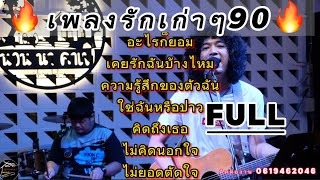 วงfull อะไรก็ยอม | เคยรักฉันบ้างไหม | เพลงรักฟังเพลินๆ ep.7 [ -full cover ] #มาแรง