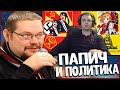 Ежи Сармат смотрит как Папич проходит тест на ПолитКоординаты!