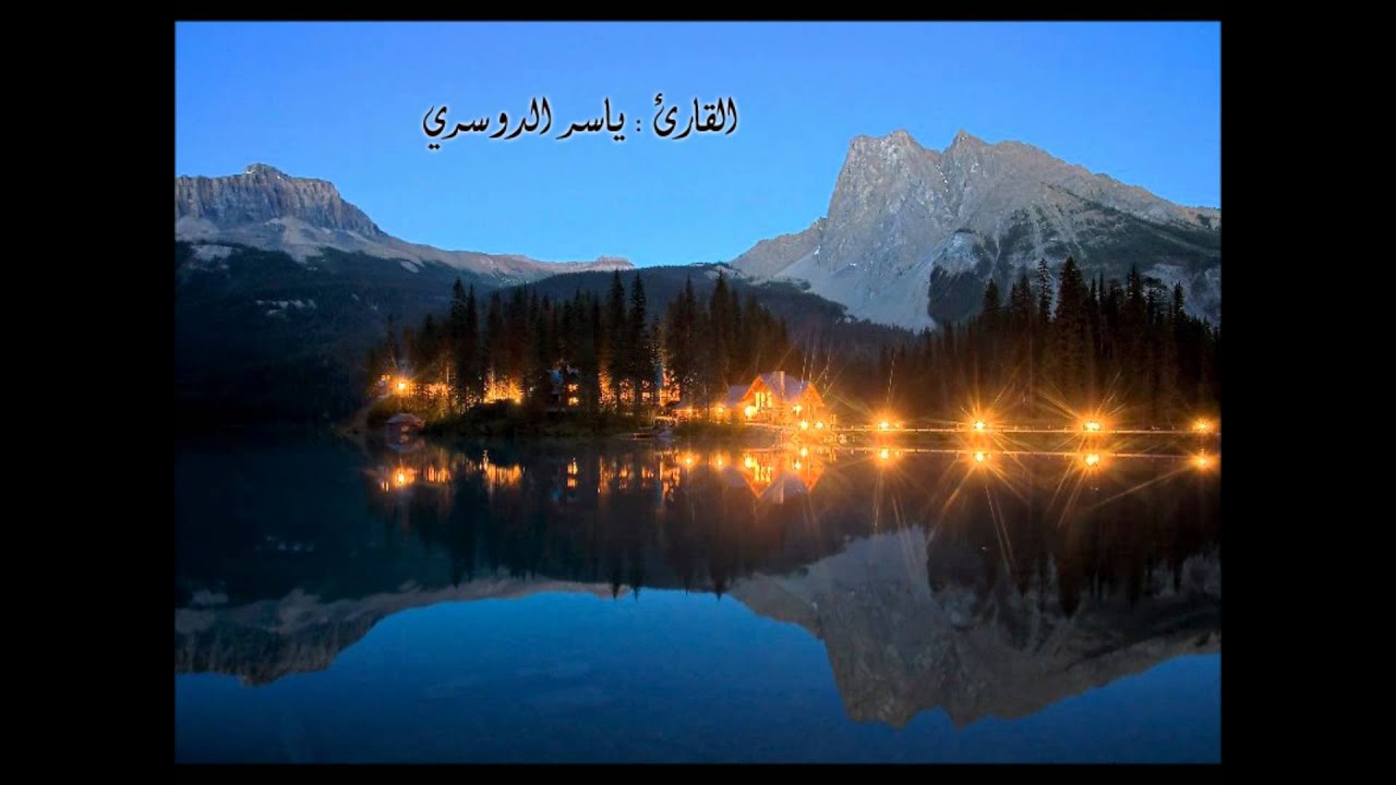 الله لا إله إلا هو الحي القيوم - ياسر الدوسري- مبكي