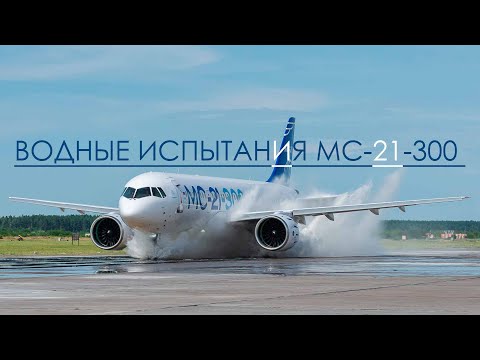 Водные испытания самолета МС-21-300./ Water tests of the MС-21-300 aircraft.