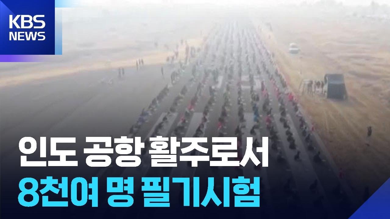 취업난이 부른 진풍경?…인도 공항 활주로서 8천여 명 필기시험 [잇슈 SNS] / KBS  2025.12.26.