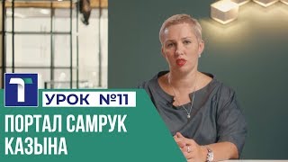 УРОК 11. Портал Самрук Казына