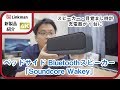 【新製品】スピーカー・目覚まし時計・充電器が1つに！ベッドサイド Bluetooth スピーカー「Soundcore Wakey」