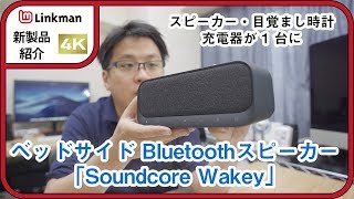 【新製品】スピーカー・目覚まし時計・充電器が1つに！ベッドサイド Bluetooth スピーカー「Soundcore Wakey」