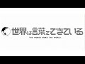 【名言】世界は言葉でできている名言集【心に響く】