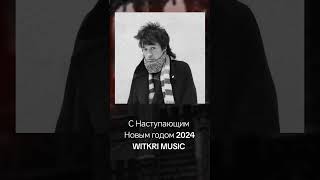 С Наступающим Новым Годом 2024 Witkri Music