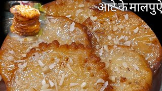 आटे के मालपुऐ/malpua recipe/सावन मे आटे से बनाए स्वादिष्ट मालपुऐ/सावन मे ठाकुर जी का भोग