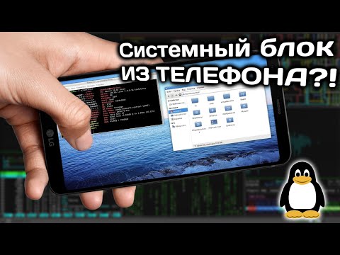 ЧТО?? КАК ИЗ ТЕЛЕФОНА СДЕЛАТЬ СИСТЕМНЫЙ БЛОК??(Linux)