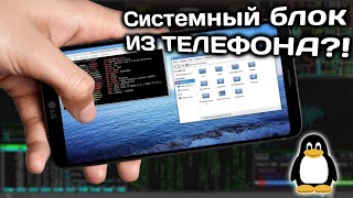 ЧТО?? КАК ИЗ ТЕЛЕФОНА СДЕЛАТЬ СИСТЕМНЫЙ БЛОК??(Linux) screenshot 5