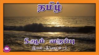 கடல் | Kadal | 5th Standard Tamil Eyal 3 Lesson 1 | Term 1 | New Syllabus
