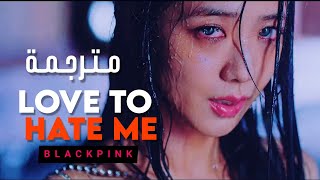 'أغنية للكارهين' بلاك بينك | BLACKPINK - LOVE TO HATE ME (Arabic Sub) مترجمة للعربية