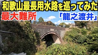 和歌山最長の用水路に架かる水路橋と旧水路を見てきた