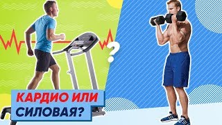 Кардио Или Силовая? С Чего Начать?!