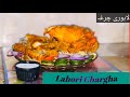 Chargha chicken recipe by misha sain      chargha without oven recipe