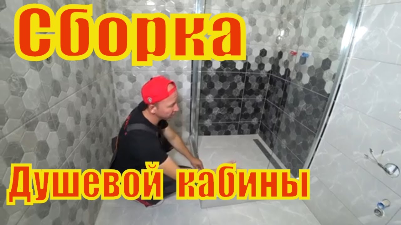 Установка душевой кабинки подробное видео. - YouTube