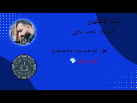 هل اكو مساعدة في لجنة التصحيح فديو مهم