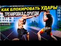 Как научиться защищаться от ударов руками. Прямые удары . Часть 2