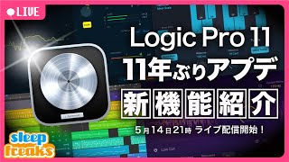 【DTM】Logic Pro 11 が11年ぶりのメジャーアップデート ｜注目の新機能を紹介