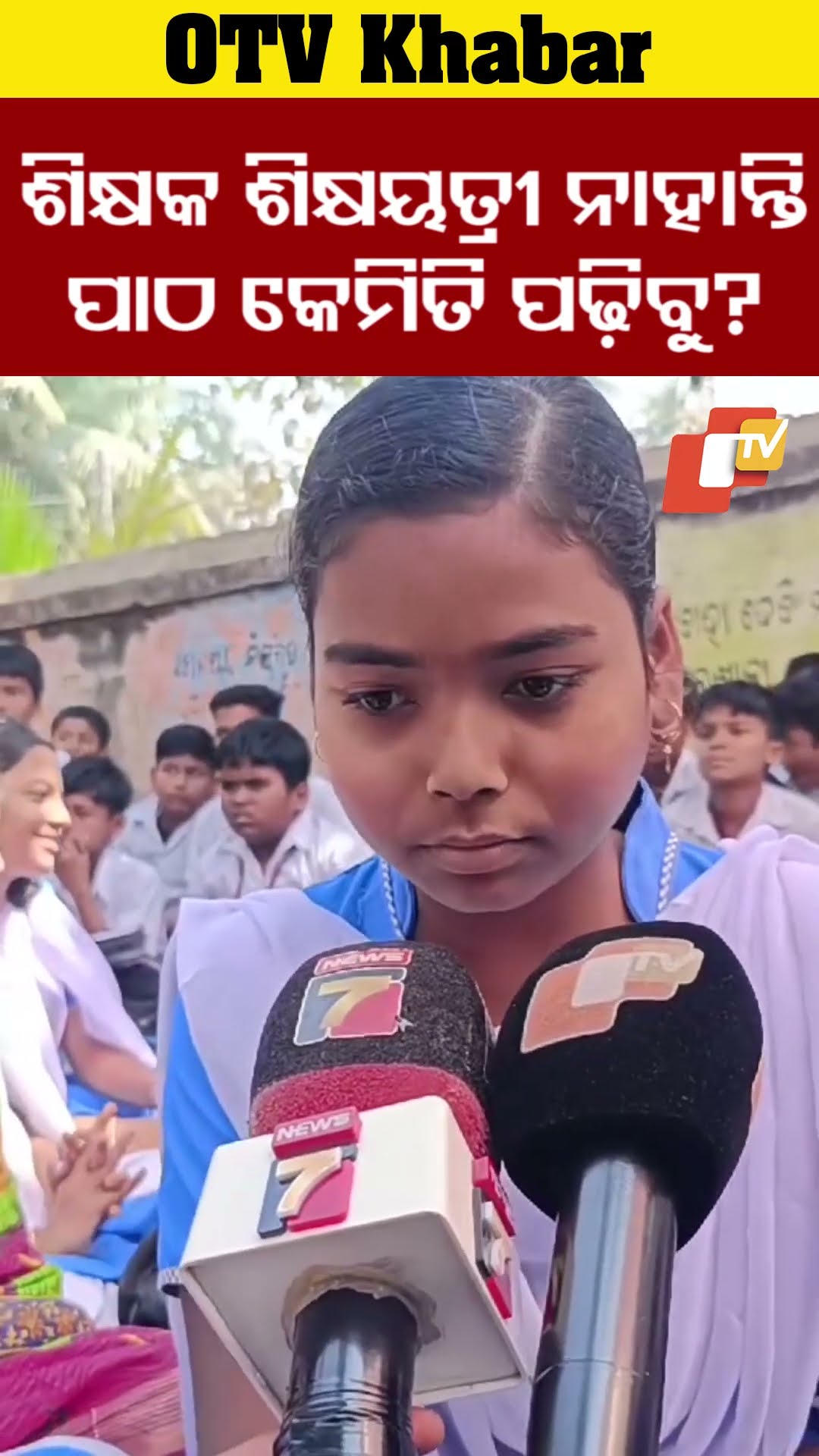 ସବୁଥିଲେ କଣ ହେବ। ଶିକ୍ଷକ ଶିକ୍ଷୟତ୍ରୀ ନାହାନ୍ତି। ପାଠ କେମିତି ପଢ଼ିବୁ ?   #OTV #OdishaTV #Bhadrak