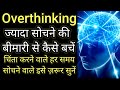 चिंता करने से कुछ नहीं होगा इसे सुनो सब ठीक हो जाएगा | How To Stop Overthinking  Motivational speech