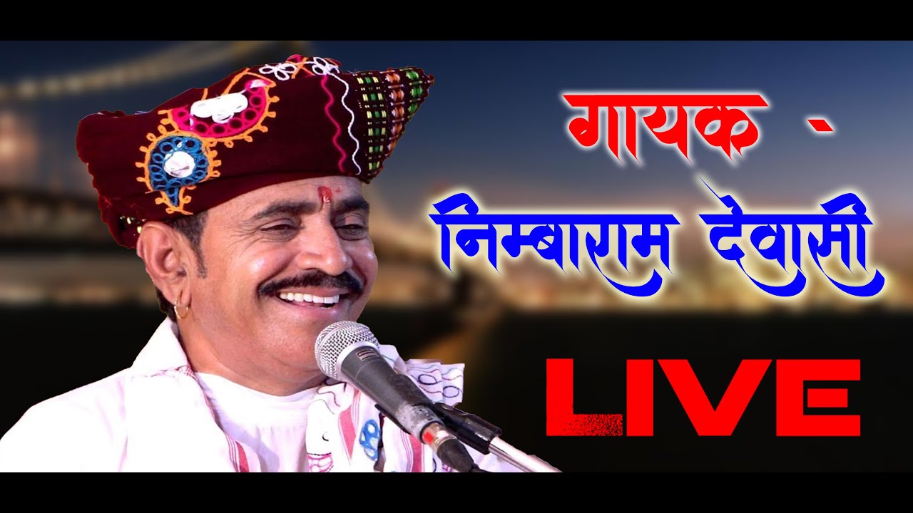 Nimbaram Dewasi nonstop bhajan live 2021 mtaji studio live  marwadi bhajan live2021