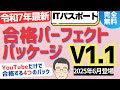 令和7年最新【YouTubeだけで完全無料】ITパスポート 合格パーフェクトパッケージ V1.1 #ITパスポート, #ITパスポート試験, #iパス