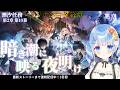 【 鳴潮 】潮汐任務:第2章 / 第10.11幕『 暗き潮に映る夜明け 』#プロジェクトWAVE #鳴潮【 白樺るるは / Vtuber 】