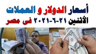 اسعار العملات العالمية اليوم  الخميس 24-10-2019  مقابل الجنيه المصري في السوق العالمي