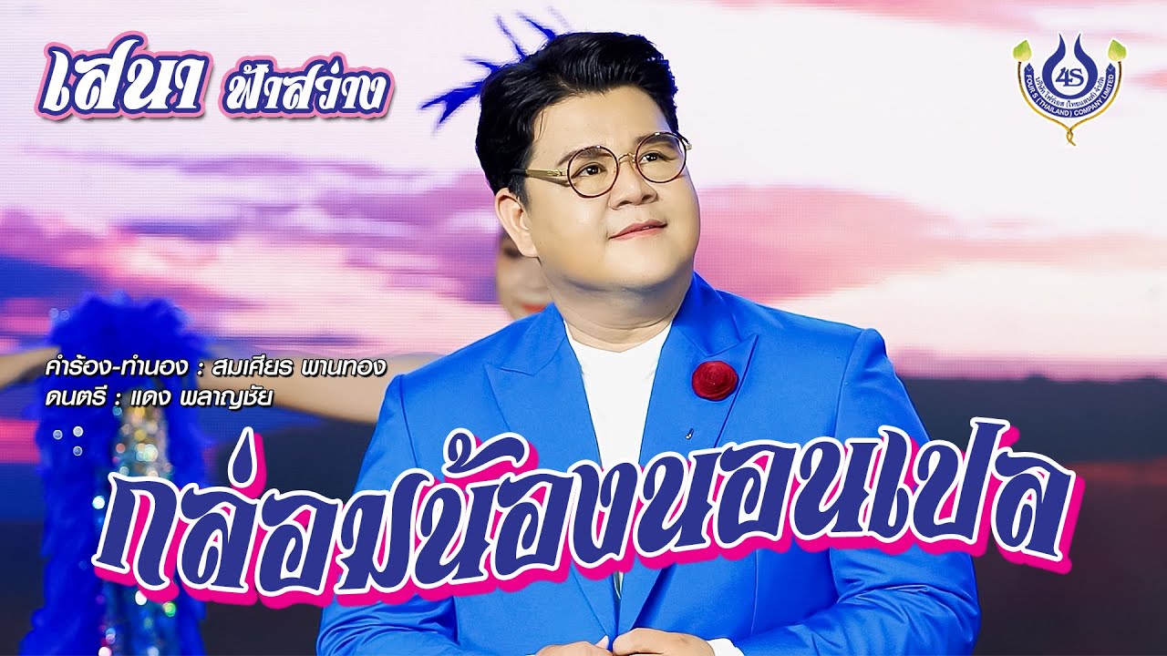 กล่อมน้องนอนเปล - เสนา ฟ้าสว่าง【Official MV】