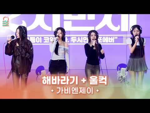 [ALLIVE] 가비엔제이 - 해바라기 + 울컥 | #MBCRADIO #박준형박영진의2시만세 #가비엔제이 | MBC 260310 방송