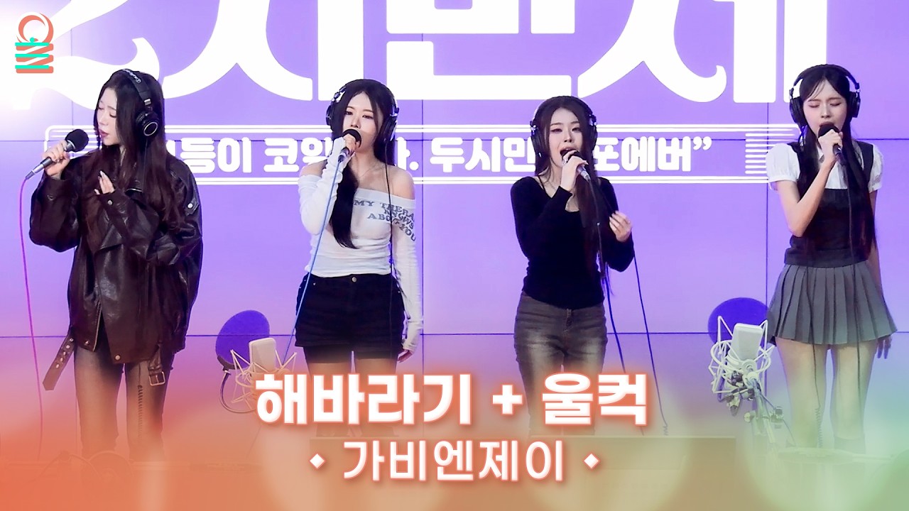 [ALLIVE] 가비엔제이 - 해바라기 + 울컥 | #MBCRADIO #박준형박영진의2시만세 #가비엔제이 | MBC 260310 방송