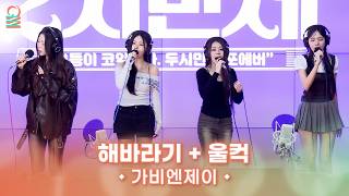 [ALLIVE] 가비엔제이 - 해바라기 + 울컥 | #MBCRADIO #박준형박영진의2시만세 #가비엔제이 | MBC 260310 방송