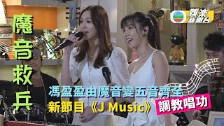 獨家丨馮盈盈由魔音變五音齊全 新節目《J Music》魔音救兵調教唱功