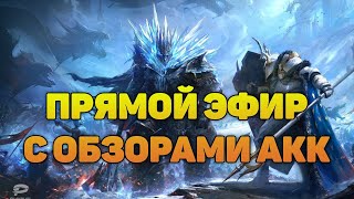 🔴Разгребаем добычу с Лавы | Обзоры | Стрим - Raid Shadow Legends Verdan