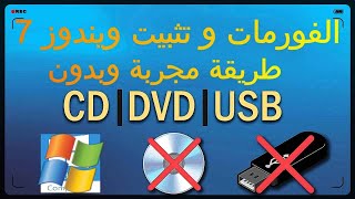 تثبيت ويندوز 7 بدون usb او dvd اخر اصدار رسمي install windows 7 without cd or usb