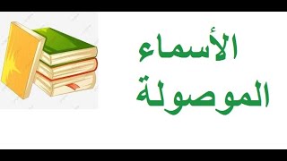 الأسماء الموصولة/مراجعة لجميع التلاميذ