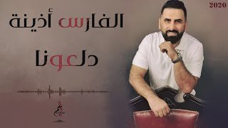 الفارس أذينة العلي - دلعونا | Alfares Ozaina - Dl3ona 2020