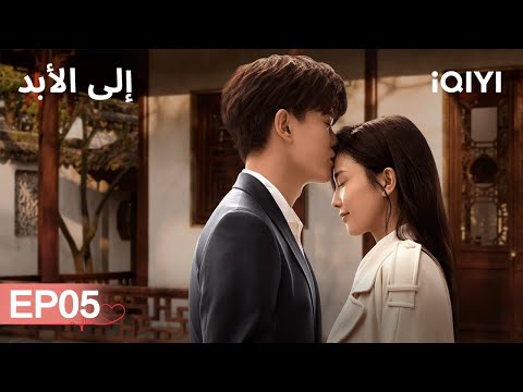 الى الأبد    الحلقة05  