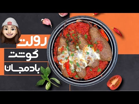 تصویری: با بادمجان تفت دهید