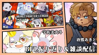 【雑談#24】BFL振り返り&雑談配信！！【唐熊あきと】