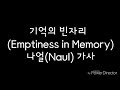 기억의 빈자리(Emptiness in Memory) 나얼(Naul)가사