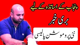 Bad News For Punjab Government Teachers||New Promotion Policy||World Of Knowledge INQ
