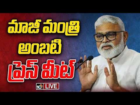 LIVE | YCP Ambati Rambabu Press Meet | అంబటి రాంబాబు ప్రెస్ మీట్ | 10TV News - 10TVNEWSTELUGU