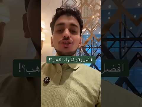 واش هو افضل وقت شراء الذهب سعر الذهب اكسبلور ثمن عيار18 ذهب كارتي  ارتفاع الذهب مجوهرات