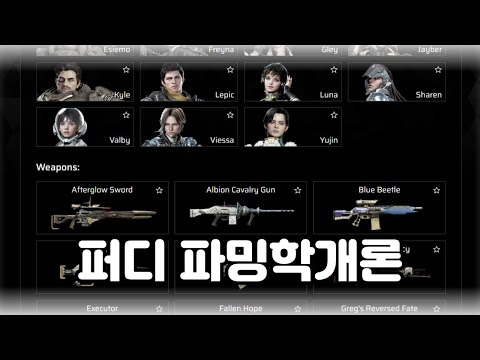 캐릭터&amp;amp;총 <strong>파밍</strong> 모두 끝낸 사람의 퍼디 빠른파밍을 위한 파밍학개론 + 도움주는 사이트 소개