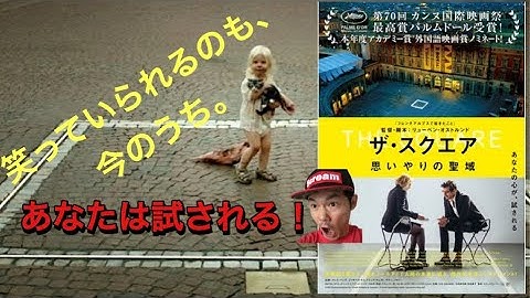 ザ・スクエア思いやりの聖域 この映画は自ら体験するアートだ！