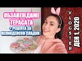 ОБЗАВЕЖДАМЕ ТЕРАСАТА +РЕЦЕПТА ЗА ВЕЛИКДЕНСКИ СЛАДКИ ✿ VLOGSTER ДЕН 1